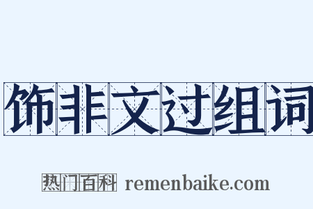 饰非文过组词是什么意思的图片